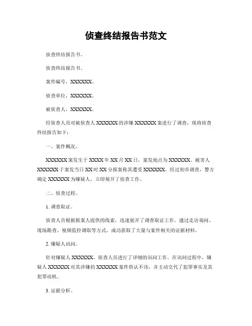 侦查终结报告书范文