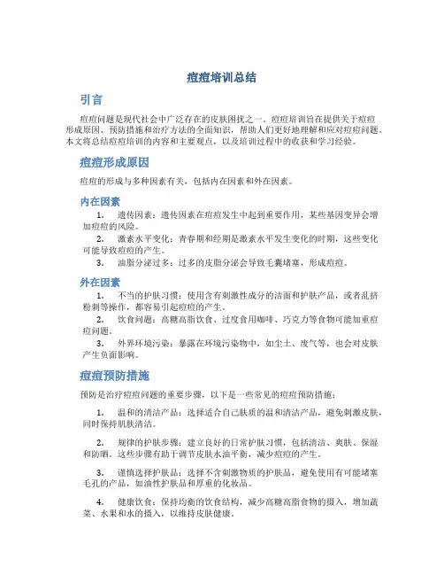 痘痘培训总结