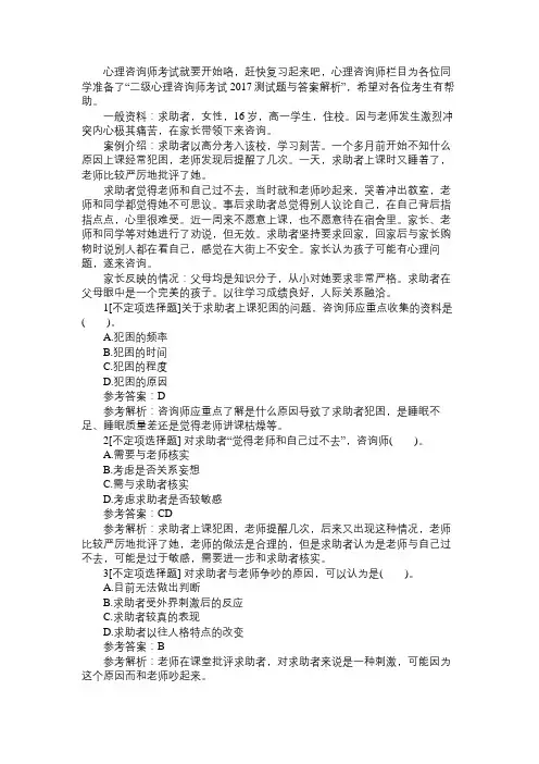 二级心理咨询师考试2017测试题及答案解析