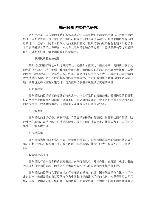 徽州民歌腔韵特色研究