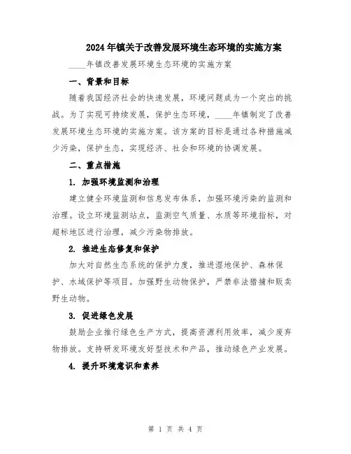2024年镇关于改善发展环境生态环境的实施方案
