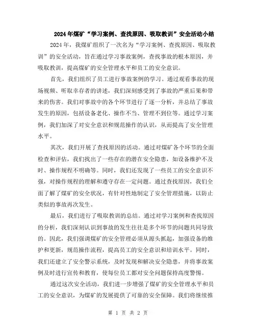 2024年煤矿“学习案例、查找原因、吸取教训”安全活动小结