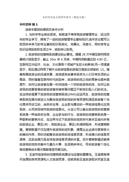 本科毕业论文答辩申请书（精选3篇）
