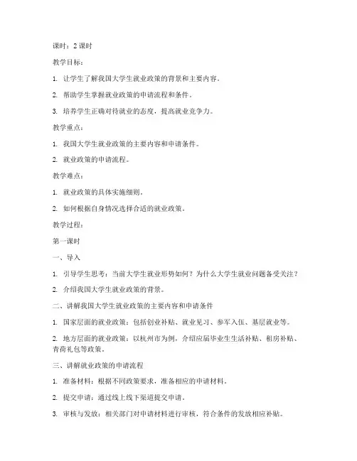 解读大学生就业政策教案