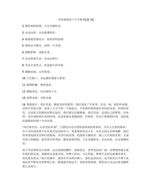 毕业祝福语八个字唯美(14篇)