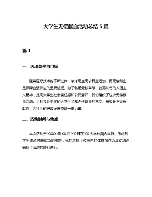 大学生无偿献血活动总结5篇