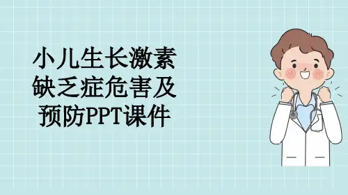 小儿生长激素缺乏症危害及预防PPT课件