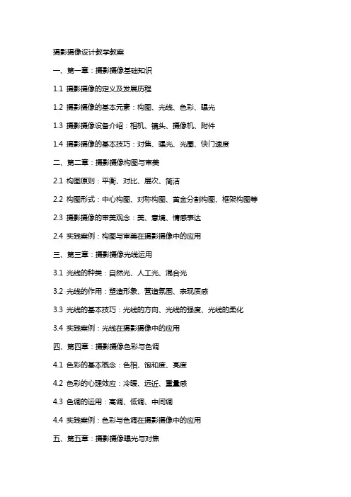 摄影摄像设计教学教案
