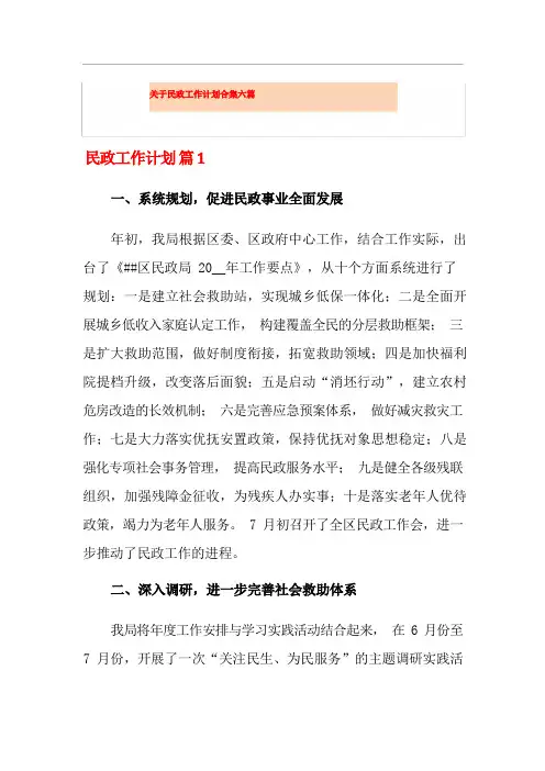 关于民政工作计划合集六篇