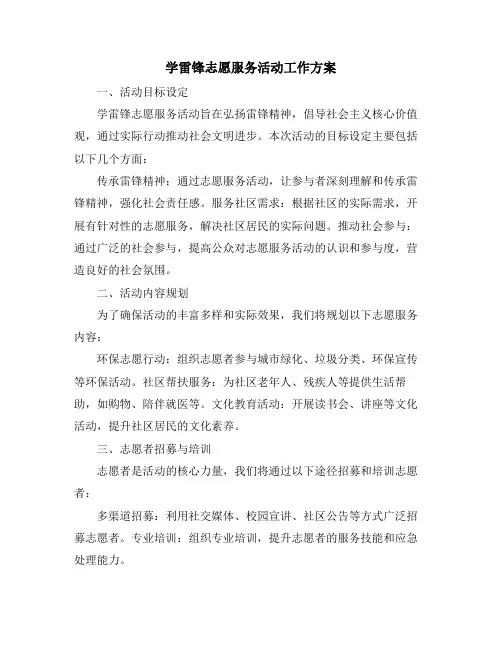 学雷锋志愿服务活动工作方案
