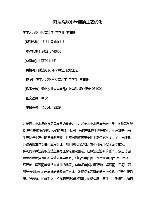 醇法提取小米糠油工艺优化