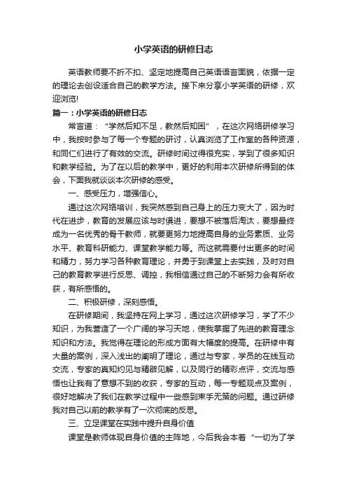 小学英语的研修日志