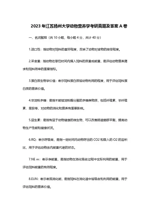 2023年江苏扬州大学动物营养学考研真题及答案A卷