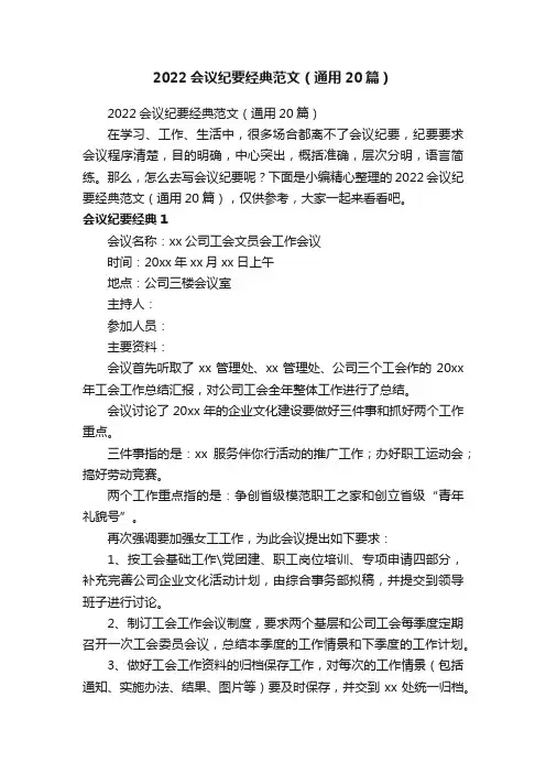 2022会议纪要经典范文（通用20篇）