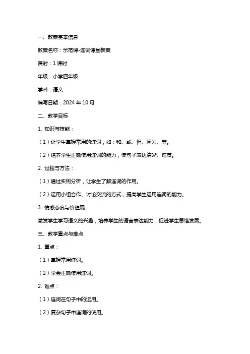 示范课连词课堂教案