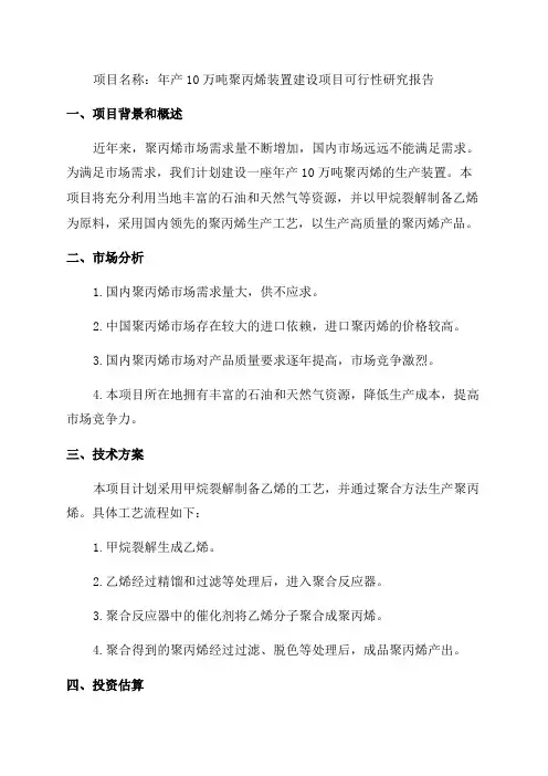 年产10万吨聚丙烯装置建设项目可行性研究报告doc