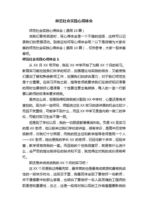 师范社会实践心得体会