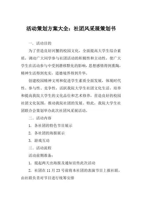 活动策划方案大全：社团风采展策划书