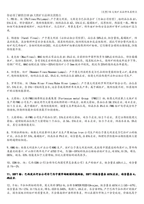 (完整)15大铁矿石品种及其特点
