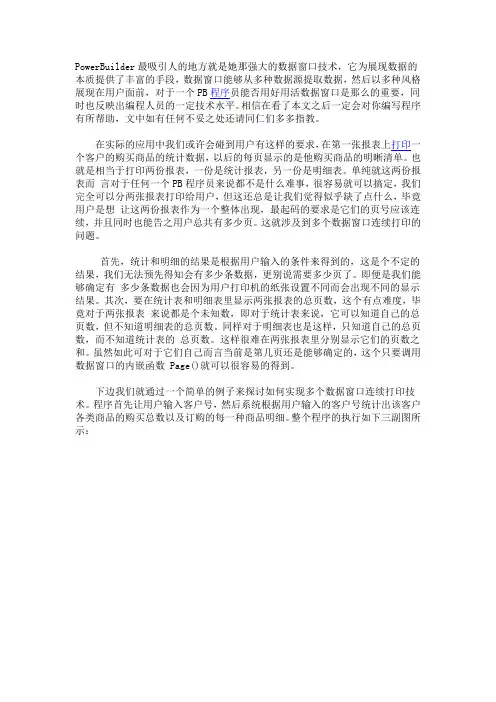 在PB 7.0中实现多数据窗口的连续打印