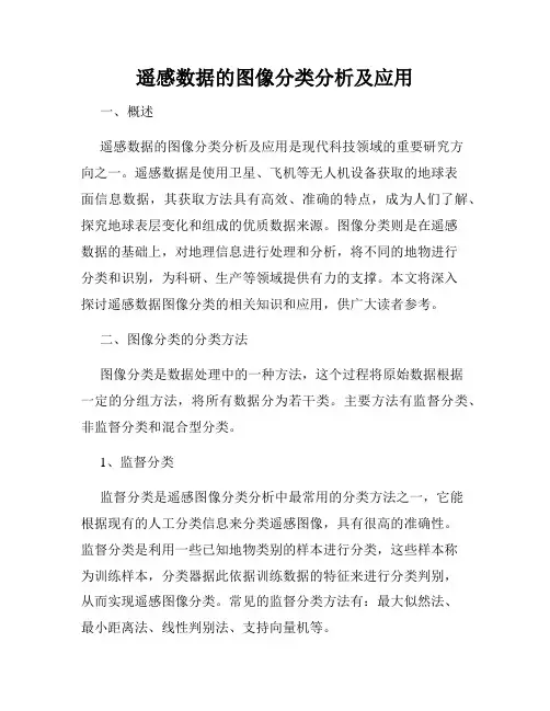 遥感数据的图像分类分析及应用