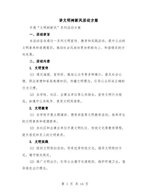 讲文明树新风活动方案（六篇）