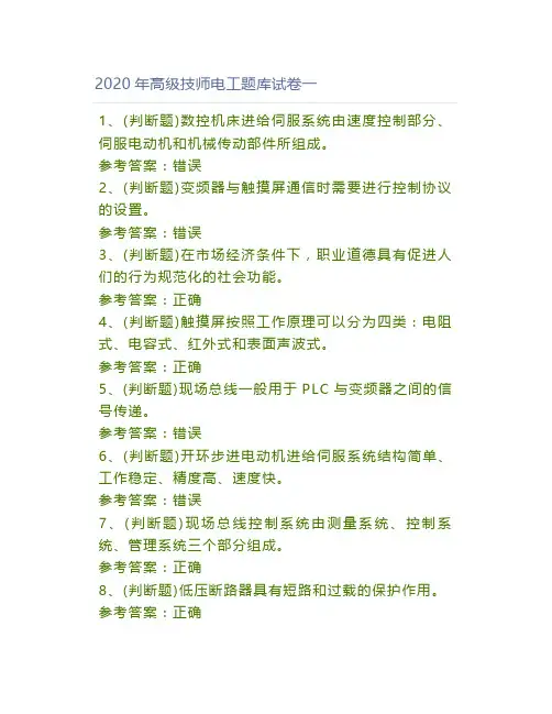 2020年高级技师电工题库试卷一