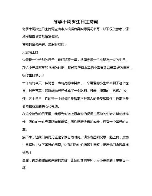 冬季十周岁生日主持词