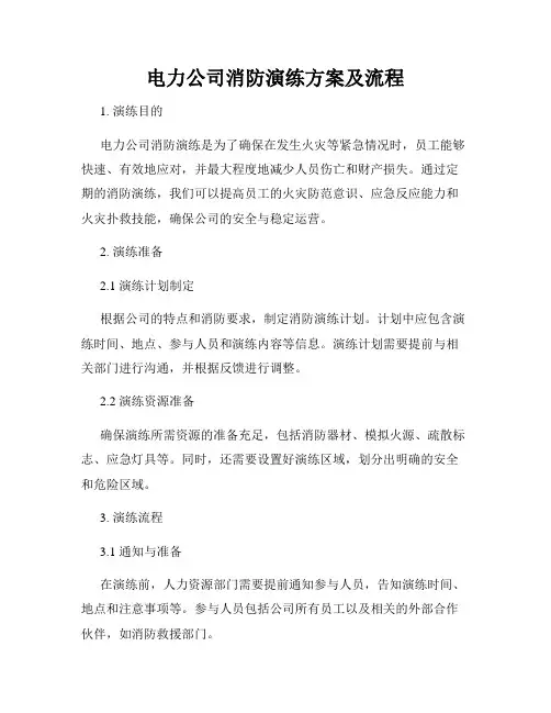 电力公司消防演练方案及流程
