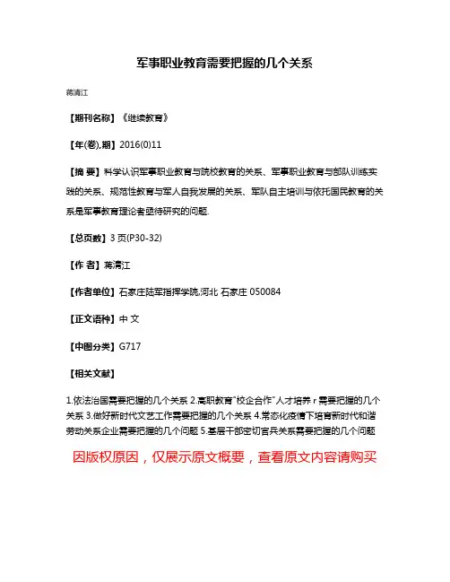 军事职业教育需要把握的几个关系