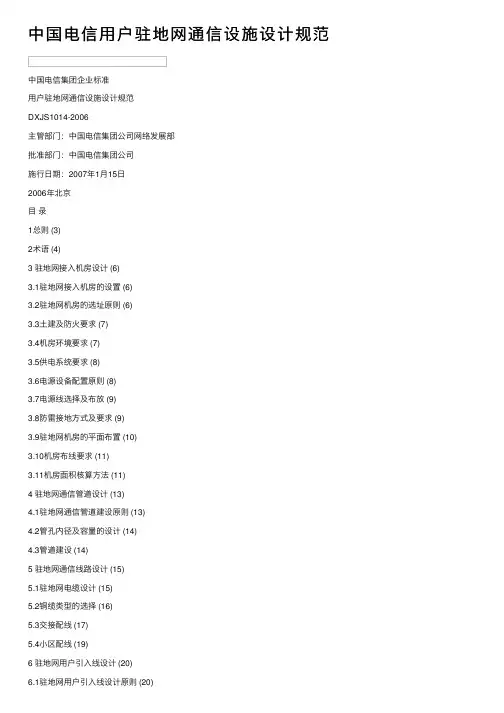 中国电信用户驻地网通信设施设计规范