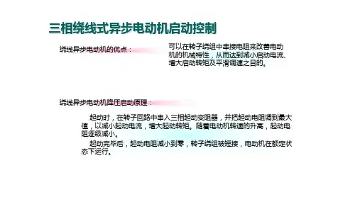 三相绕线式异步电动机启动控制