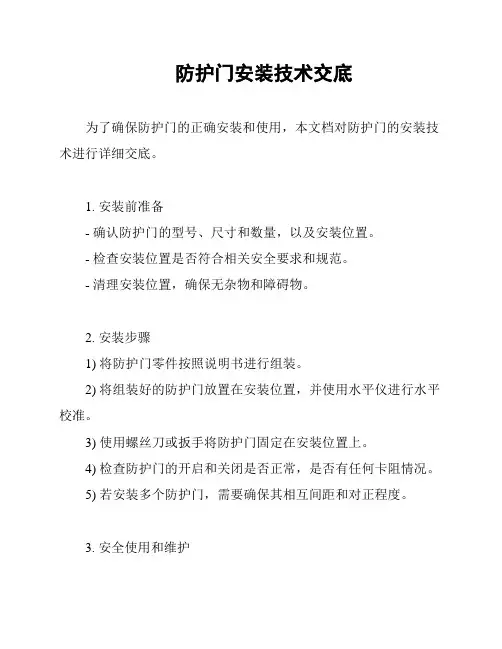 防护门安装技术交底
