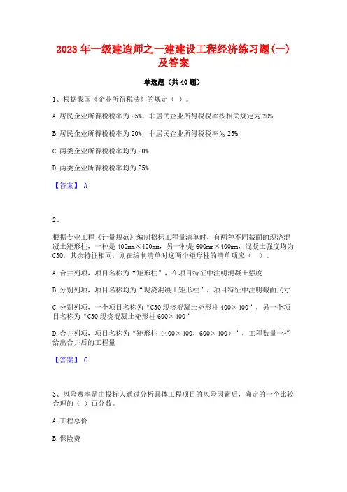 2023年一级建造师之一建建设工程经济练习题(一)及答案