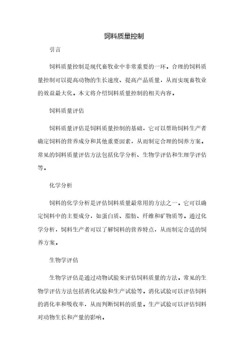 饲料质量控制