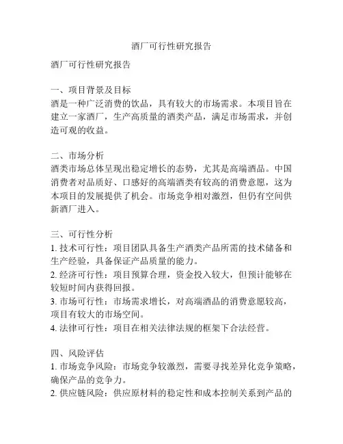 酒厂可行性研究报告