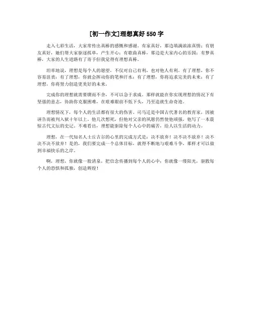 [初一作文]理想真好550字