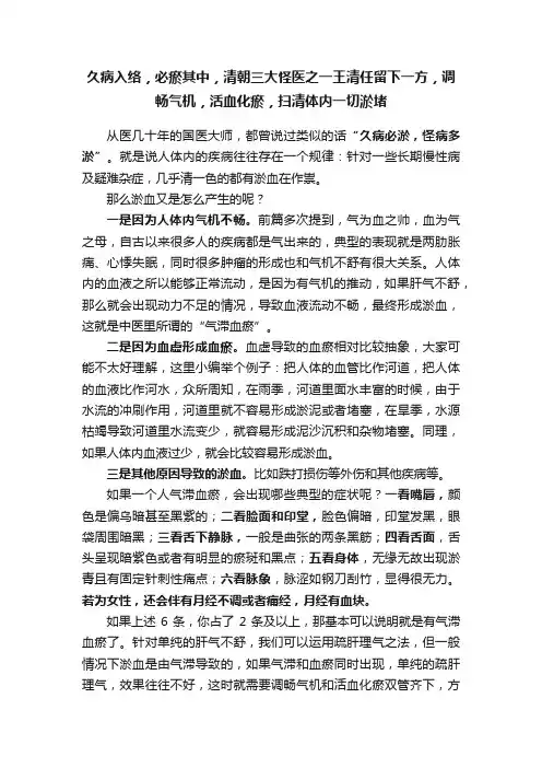 久病入络，必瘀其中，清朝三大怪医之一王清任留下一方，调畅气机，活血化瘀，扫清体内一切淤堵