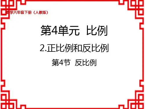 人教版小学六年级下册数学精品上课课件 第4单元比例 反比例
