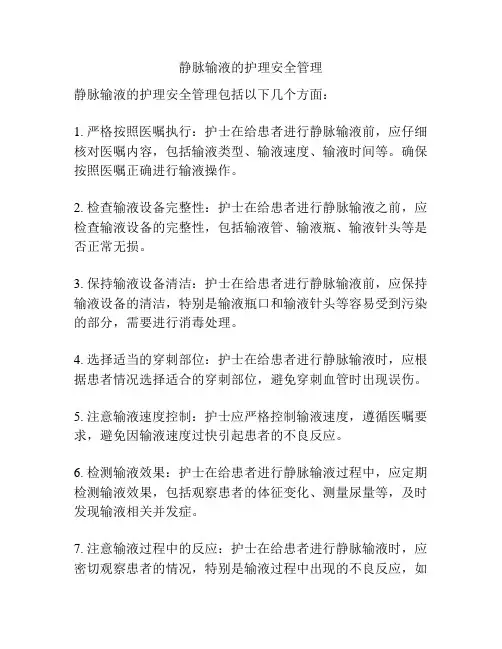 静脉输液的护理安全管理