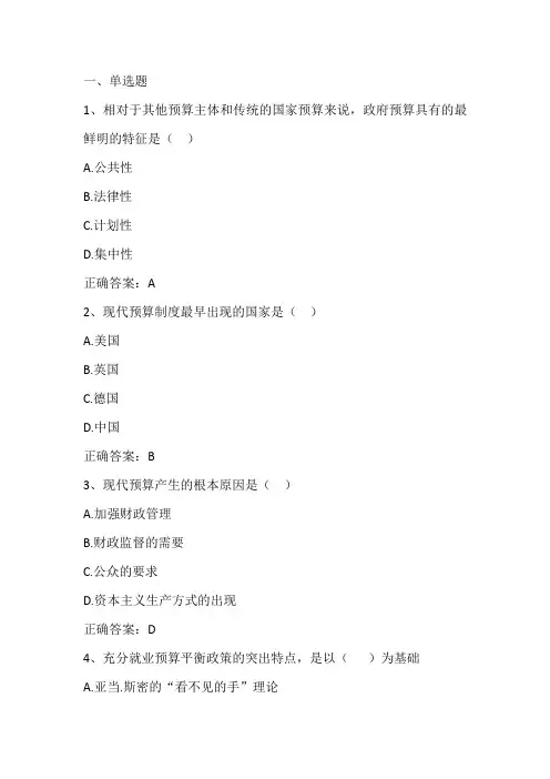 政府预算管理(政府预算概论)单元测试习题与答案