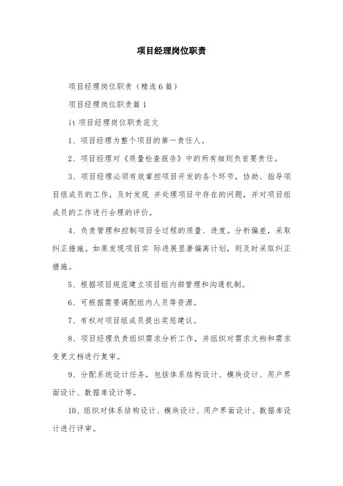 项目经理岗位职责