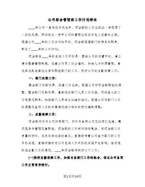 公司综合管理部工作计划样本（五篇）