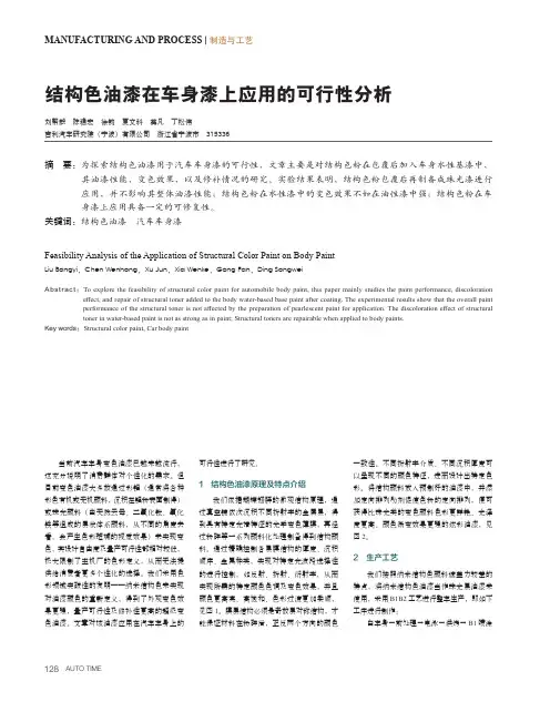 结构色油漆在车身漆上应用的可行性分析