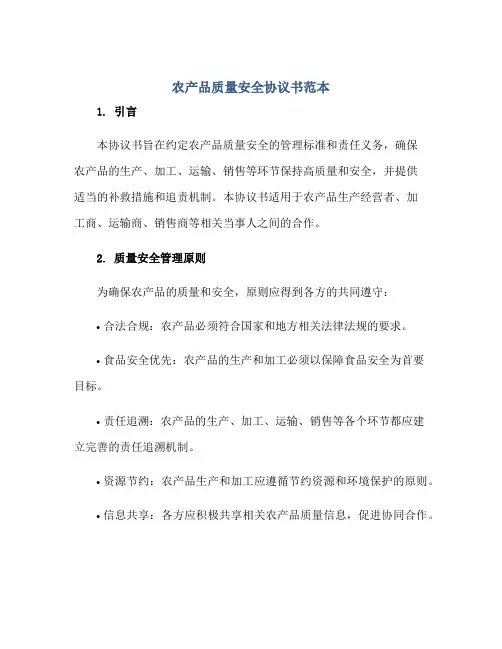 农产品质量安全标准协议书范本