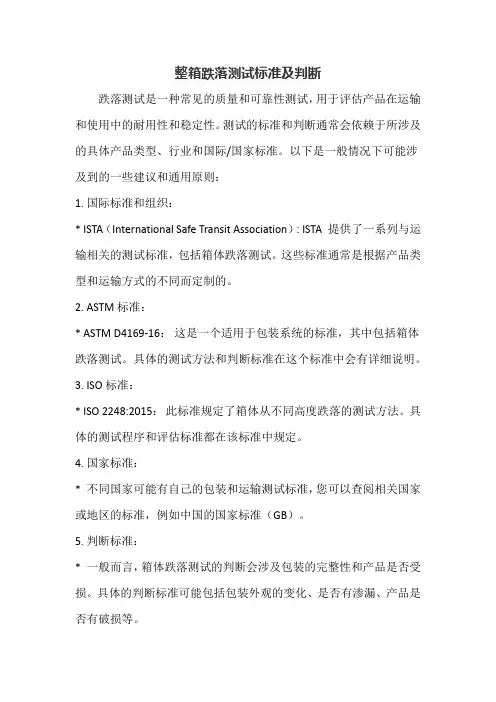 整箱跌落测试标准及判断