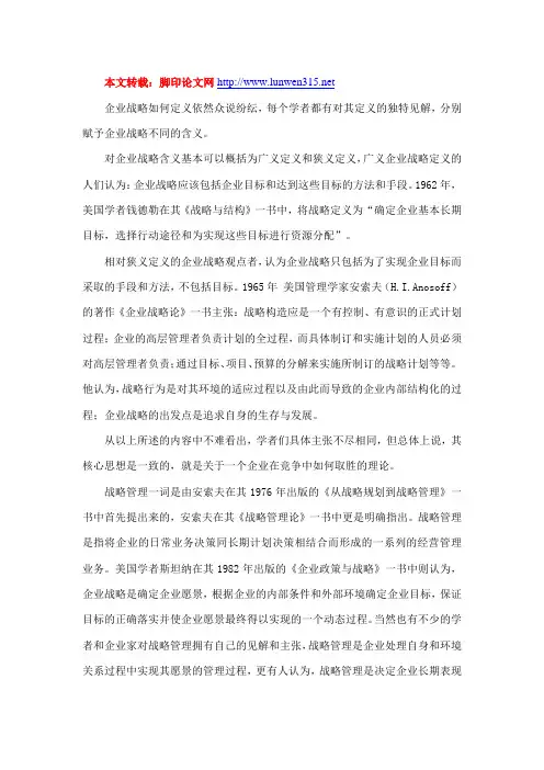 企业战略定义和战略管理的内涵