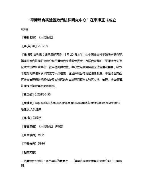 “平潭综合实验区政策法律研究中心”在平潭正式成立