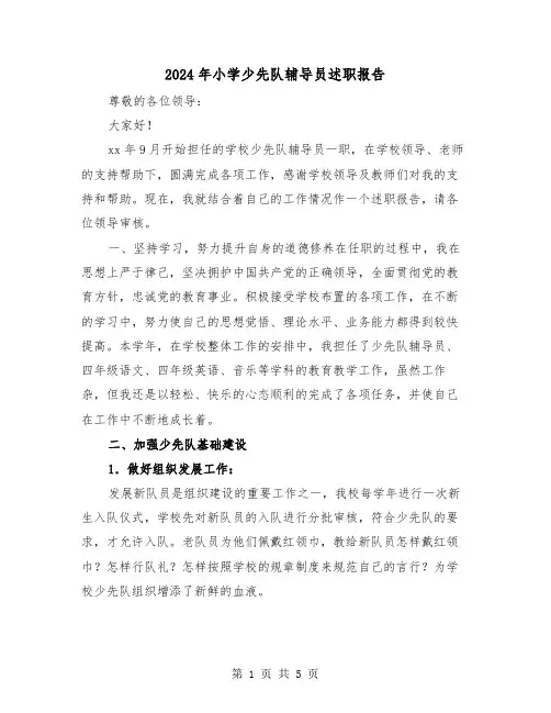 2024年小学少先队辅导员述职报告（2篇）