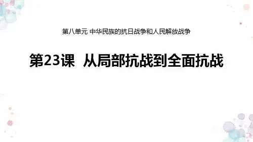 《从局部抗战到全面抗战》PPT精品课件